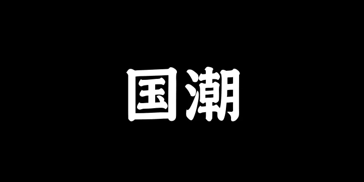 山海国潮 75W-图片
